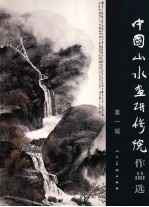 中国山水画研修院<em>作品</em>选  第1辑
