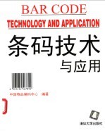 条码<em>技术</em><em>与</em><em>应用</em>