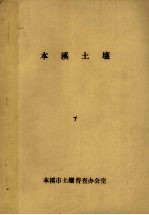 <em>本溪</em>土壤  下