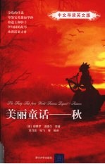 美丽童话  中文导读英文版  秋
