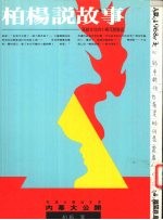 柏杨说故事  写给女儿<em>的小</em>棉花历险记