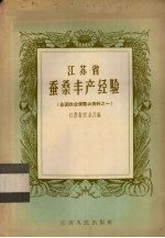 <em><em>江苏</em>省</em>蚕桑丰产经验