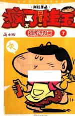 疯了！桂宝  第2辑  <em>7</em>  萌本版