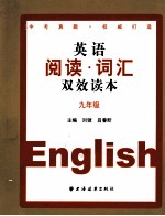 英语阅读词汇双效读本  九年级