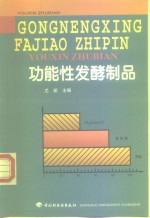功能性发酵制品