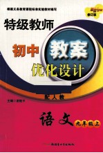 特级教师初中教案优化设计  语文  九年级  上  配人教