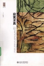 <em>寂寞</em>求真