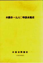 <em><em>本溪</em>市</em>1960年洪水概述
