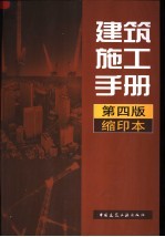 建筑施工<em>手册</em>