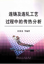 连铸及连轧工艺过程中<em>的</em>传热分析