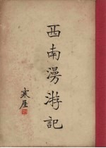 <em>西南</em>漫游记  上