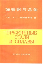 弹簧钢与合金