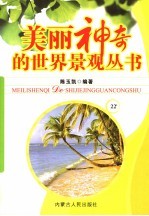 美丽神奇的世界景观丛书  22
