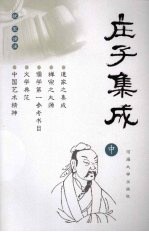 庄子集成  中