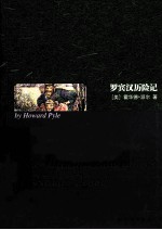 罗宾汉历险记  英文