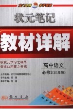 状元笔记·教材详解  高中语文  必修2  江苏版
