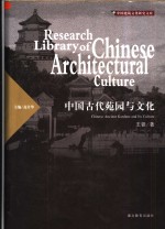 中国古代苑园与文化