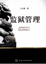 监狱<em>管理</em>