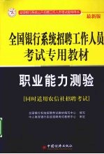 全国<em>银行</em>系统招聘工作人员考试专用教材  职业能力测验  最新版