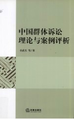 <em>中国</em>群体诉讼理论与案例评析
