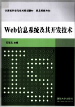 计算机<em>科学</em><em>与</em><em>技术</em>规划教材  Web<em>信息</em>系统及其开发<em>技术</em>