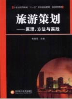 旅游策划  原理、方法与实践