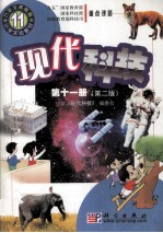九年义务教育小学实验教材  现代科技  第11册  第2<em>版</em>  小学实验教材