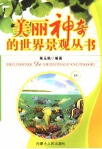 美丽神奇的世界景观丛书  44