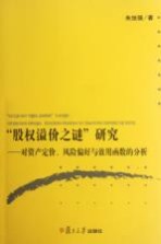 “股权溢价之谜”研究  对资产定价、风险偏好与效用函数的分析