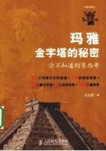 玛雅金字塔的秘密  你不知道的墨西哥