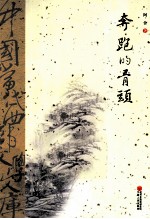 <em>中国</em><em>当代</em>西部<em>文学</em><em>文库</em>  奔跑的骨头