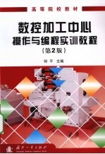 数控加工中心操作与编程<em>实训</em><em>教程</em>  <em>第</em><em>2</em><em>版</em>