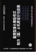 国家建筑标准<em>设计</em>图集 06R201 直燃型溴化锂吸收式 制冷 温 水机房<em>设计</em>与安装