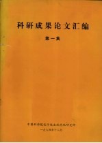 科研成果论文汇<em>编</em>  第1集