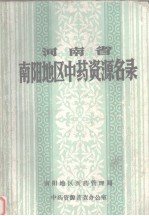 河<em>南省</em>南阳<em>地</em>区中药资源<em>名录</em>