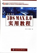 <em>新</em>编中文<em>3D</em>S <em>MAX</em> 8.0<em>实用</em><em>教程</em>