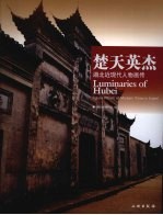 楚天英杰：<em>湖北</em>近现代人物画传