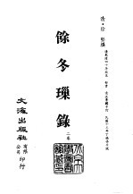 <em>清</em>代稿本百种汇刊  第33册  史部·余冬璅录  2卷