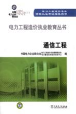 电力<em>工程</em>造价执业教育丛书  通信<em>工程</em>