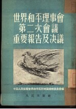 <em>世界</em>和平理事第二次会议重要报告及决议