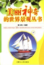 美丽神奇的世界景观丛书  27