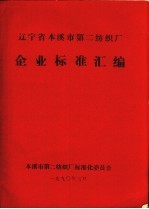 辽宁省本溪市第二<em>纺织</em>厂企业标准汇编