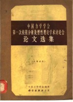 中国力学学会第一次极限分析及塑性理论<em>学术</em>讨论会论文选集