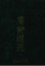 唐诗类苑  1