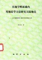在地学断面域内用地震学方法研究大陆地壳  以中国满洲里-绥芬河地学断面为例