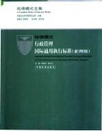 哈佛模式·行政管理国际通用执行标准  亚洲版  1