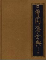 <em>曾国</em>藩全典