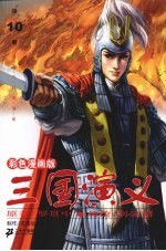 三国<em>演义</em>  彩色漫画版  第10册