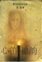 心笛神韵  泰戈尔英诗汉译