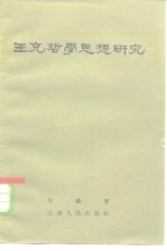 王充哲学思想研究
